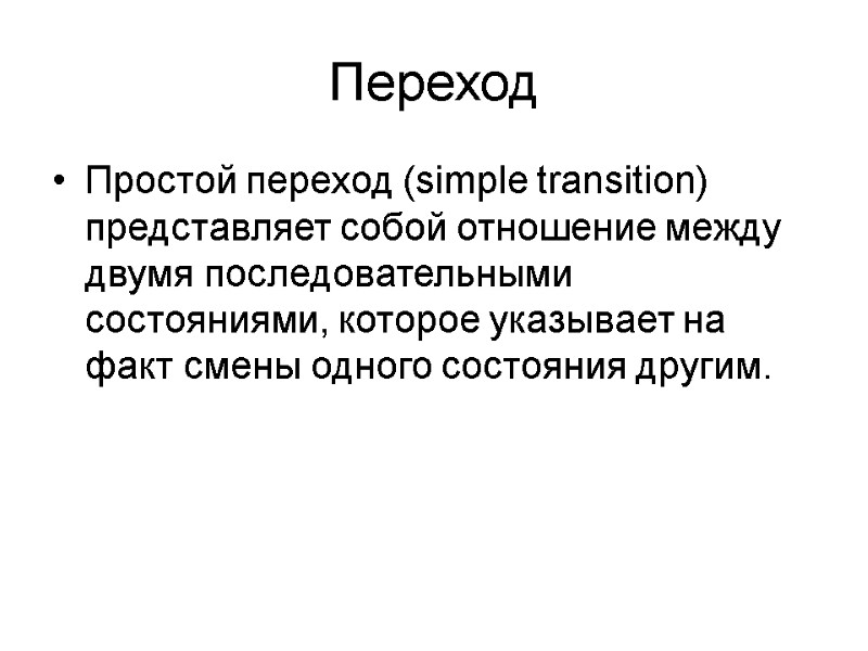 Переход  Простой переход (simple transition) представляет собой отношение между двумя последовательными состояниями, которое